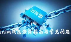 Tokenim钱包激活指南与常见