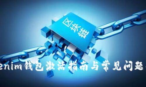 Tokenim钱包激活指南与常见问题解答