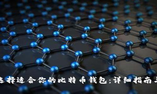 如何选择适合你的比特币钱包：详细指南与推荐