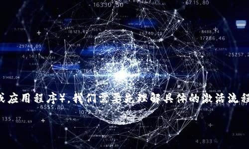 为了更好地帮助你激活Tokenim（假设这是一个数字资产钱包、项目或应用程序），我们需要先理解具体的激活流程。不过，以下是一个关于如何激活Tokenim的内容大纲和相关的信息。

如何激活Tokenim：完整指南