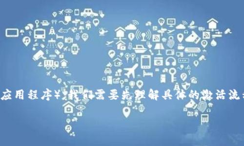 为了更好地帮助你激活Tokenim（假设这是一个数字资产钱包、项目或应用程序），我们需要先理解具体的激活流程。不过，以下是一个关于如何激活Tokenim的内容大纲和相关的信息。

如何激活Tokenim：完整指南