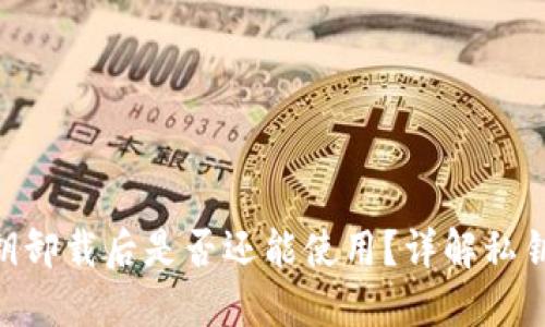 Tokenim平台私钥卸载后是否还能使用？详解私钥管理与安全知识