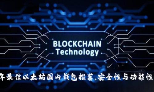 2023年最佳以太坊国内钱包推荐，安全性与功能性全解析