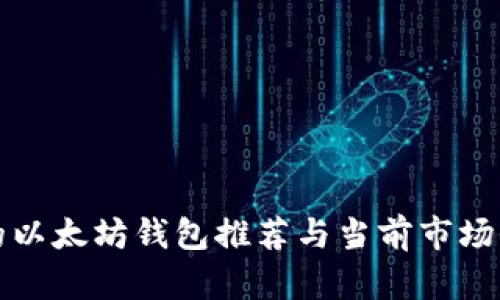 最可靠的以太坊钱包推荐与当前市场价格分析