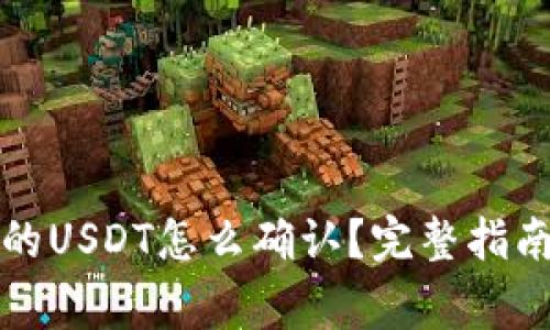 钱包转出去的USDT怎么确认？完整指南与注意事项