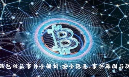 比特币钱包被盗事件全解析：安全隐患、事件原因与防范措施