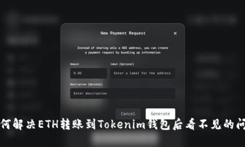 如何解决ETH转账到Tokenim钱包后看不见的问题