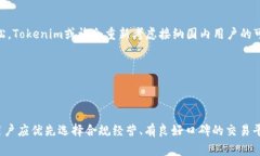   如何解决Tokenim对国内用