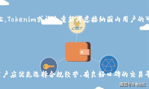   如何解决Tokenim对国内用户的限制问题 / 

 guanjianci Tokenim, 国内用户, 限制, 解决方案 /guanjianci 

## 内容主体大纲

1. 引言
    - Tokenim平台简介
    - 为什么Tokenim限制国内用户

2. Tokenim限制的影响
    - 国内用户无法使用Tokenim的后果
    - 对国内区块链行业的影响

3. 解决Tokenim限制的方法
    - 使用VPN的可行性
    - 申请外国IP的途径
    - 通过第三方服务平台访问Tokenim

4. 其他绕过限制的技巧
    - 使用去中心化交易所
    - 了解合规风险

5. 未来可能的变化
    - 国内政策的发展趋势
    - Tokenim对国内用户的未来态度

6. 结论
    - 总结解决方案
    - 对国内用户的建议

## 详细内容

### 1. 引言

在如今的数字时代，全球的区块链和加密货币交易平台如雨后春笋般冒出。然而，Tokenim作为其中一员，由于各种政策因素，对国内用户进行了限制。了解Tokenim的背景以及它为何对国内用户设置限制是非常重要的。

Tokenim是一家领先的加密货币交易平台，为用户提供多种数字资产的交易服务。尽管其功能强大，但由于国内监管政策的限制，Tokenim在中国用户中并不完全开放。因此，很多想要进行数字货币交易的中国用户感到非常困扰。

### 2. Tokenim限制的影响

#### 2.1 国内用户无法使用Tokenim的后果

对于很多热衷于加密货币交易的中国用户来说，Tokenim的限制直接导致了他们无法参与到全球交易市场中。由于无法访问该交易平台，许多用户只能选择其他平台，这些平台的安全性和功能可能相对较低。

同时，限制使得国内用户错失了利用Tokenim的先进技术和交易工具的机会。传统交易方式的瓶颈将限制他们的投资回报。

#### 2.2 对国内区块链行业的影响

Tokenim对国内用户的限制不仅影响了个体用户，还对整个区块链行业产生了冲击。大量资金流出国外，限制了国内区块链项目的发展潜力。创新和创业机会也因政策壁垒而受到制约，进一步阻碍了技术的发展。

### 3. 解决Tokenim限制的方法

#### 3.1 使用VPN的可行性

使用VPN（虚拟私人网络）是一种较为常见的解决方案。VPN可以为用户提供一个替代的IP地址，让用户在一定程度上匿名访问被限制的网站。不过，选择一个稳定且安全的VPN服务提供商至关重要。

接下来，我们将详细讨论VPN的选择标准，以及如何通过VPN访问Tokenim的步骤。

#### 3.2 申请外国IP的途径

除了VPN，用户还可以通过申请一个外国IP地址来访问Tokenim。这可以通过购买国外的云服务器或虚拟专用服务器（VPS）来实现。虽然这种方法对技术能力有一定要求，但它可以提供更高的安全性。

#### 3.3 通过第三方服务平台访问Tokenim

有些交易平台提供对Tokenim的间接访问，通过它们的服务进行数字资产的交易。这些服务通常会收取一定的费用，用户在使用时要注意选择信誉良好的平台，以免遭遇安全风险。

### 4. 其他绕过限制的技巧

#### 4.1 使用去中心化交易所

去中心化交易所（DEX）是另一种可能的解决方式。由于这类交易所没有中央机构管理，用户在某种程度上可以避免地域限制。然而，去中心化交易所的交易量和流动性相比于中心化交易所往往较低。

我们会分析去中心化交易所的特点以及如何选择合适的去中心化交易所来进行交易。

#### 4.2 了解合规风险

在绕过Tokenim限制时，用户需了解相关的法律法规，避免因为使用不合规的手段而产生法律风险。这意味着了解国内对加密货币的监管政策、风险及变化非常重要。

### 5. 未来可能的变化

#### 5.1 国内政策的发展趋势

随着全球对加密货币的认知逐渐加深，国内政策也在不断变化。未来或许会看到一个更为开放的加密货币交易环境。

我们将深入讨论当前政策动向，以及它们如何影响Tokenim和国内用户的战略。

#### 5.2 Tokenim对国内用户的未来态度

随着监管环境的逐步变化，Tokenim是否会重新考虑其对中国市场的策略？这需要通过对其运营政策的观察与分析来获得答案。

### 6. 结论

总而言之，虽然Tokenim对国内用户存在限制，但仍有多种解决方案可以考虑。从使用VPN到申请外国IP，用户可以尝试多种方法。同时，保持关注政策的变化也是非常必要的。对于希望参与数字货币交易的用户来说，灵活性和适应性是关键。

## 相关问题

### 问题1：Tokenim为什么在国内用户中实施限制？

#### 探讨Tokenim限制的原因

Tokenim限制国内用户的原因，主要是因为中国政府对加密货币行业实施了严格的监管政策。这些政策目的是为了保障国家金融安全、打击洗钱、以及避免金融风险的扩散。尽管Tokenim和其他国际平台希望拓展市场，但法律环境的复杂性使他们不得不遵循当地法规，限制来自国内的用户访问。

### 问题2：使用VPN的优缺点是什么？

#### 分析VPN的利弊

使用VPN有很多优点，比如能够访问被限制的网站，并增强上网隐私。然而，VPN也有其缺点，例如连接速度可能减慢，且某些VPN服务商可能会记录用户活动。用户在选择VPN时应仔细权衡各种因素，确保所选服务符合自身需求。

### 问题3：去中心化交易所的安全性如何？

#### 探讨去中心化交易所的安全性

去中心化交易所相较于传统中心化交易所确实存在安全性优势，比如用户自己控制私钥，不需要呈现资产到中央交易所。然而，去中心化交易所也面临着相应的安全风险，如智能合约漏洞及流动性不足等问题。用户在使用去中心化交易所时，需要了解其所面临的潜在风险，并采取相应的安全措施。

### 问题4：在Tokenim限制下，国内用户是否有法律风险？

#### 阐述法规风险

国内用户绕过Tokenim的限制进行交易时，的确会面临一些法律风险。根据中国法律，参与未经许可的加密货币交易可能会受到法律制裁。因此，用户在选择绕过限制的方式时，必须确保了解并遵循当地的法规，以避免不必要的法律纠纷。

### 问题5：Tokenim的未来趋势是什么？

#### 分析Tokenim的未来策略

随着全球对加密货币和区块链技术的认识提高，Tokenim可能会根据市场及政策变化调整其策略。如果未来监管政策趋向宽松，Tokenim或许会重新考虑接纳国内用户的可能性。这为他们在吸引更多用户和拓展市场提供了机会。

### 问题6：国内用户如何选择适合自己的交易平台？

#### 指导用户选择交易平台

对于国内用户来说，选择合适的交易平台至关重要，应该首先考虑安全性、交易费用、用户体验及客户服务等多个方面。此外，用户应优先选择合规经营、有良好口碑的交易平台来降低风险。