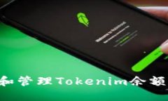 如何生成和管理Tokenim余额