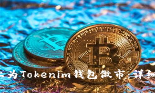 如何在Uni上为Tokenim钱包做市：详细指南与技巧