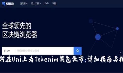 如何在Uni上为Tokenim钱包做市：详细指南与技巧