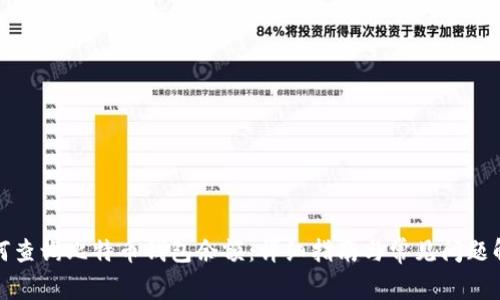 如何查询比特币钱包余额：详细指南与常见问题解答