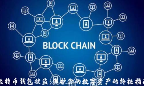 
比特币钱包被盗：保护你的数字资产的终极指南