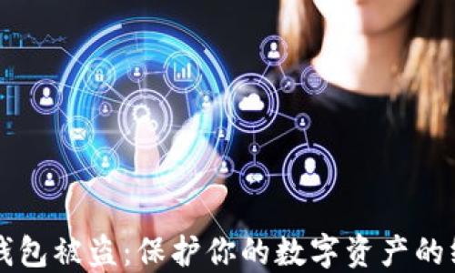 
比特币钱包被盗：保护你的数字资产的终极指南