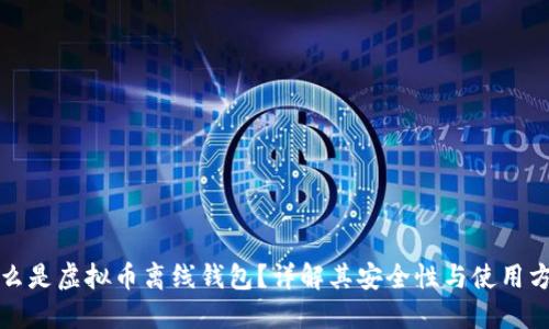 什么是虚拟币离线钱包？详解其安全性与使用方法