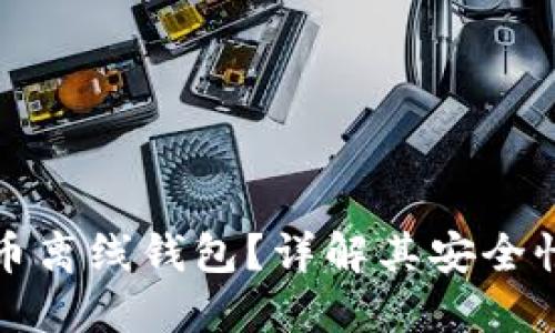 什么是虚拟币离线钱包？详解其安全性与使用方法