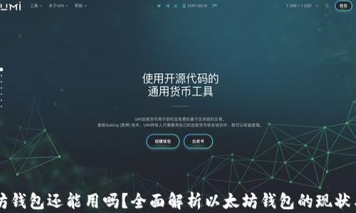 
以太坊钱包还能用吗？全面解析以太坊钱包的现状与未来
