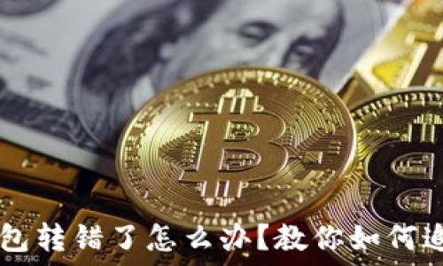   
USDT钱包转错了怎么办？教你如何追回资金