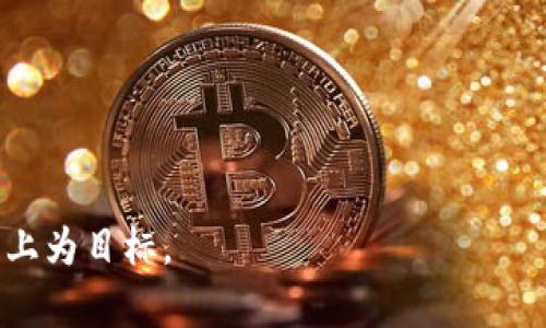   TokenIM授权钱包源码解析与应用指南 / 
 guanjianci TokenIM, 授权钱包, 源码, 区块链技术 /guanjianci 

### 内容主体大纲

1. **引言**
   - 什么是TokenIM授权钱包
   - 为什么选择TokenIM

2. **TokenIM的核心功能**
   - 资产管理
   - 安全性保障
   - 多链支持

3. **TokenIM源码结构概述**
   - 样板结构
   - 主要模块解析

4. **环境搭建**
   - 开发环境准备
   - 必要的依赖包

5. **源码解析**
   - 主要功能模块
   - 核心算法
   - 数据存储方式

6. **使用TokenIM进行开发**
   - 如何集成TokenIM到你的项目中
   - 使用实例

7. **常见问题解答（FAQ）**
   - 开发过程中常遇到的问题及解决方案

8. **结论**
   - TokenIM的未来发展
   - 对开发者的建议

---

### 正文内容（示例：引言部分，发展到3700字）

#### 引言

在当今数字货币飞速发展的时代，区块链技术的应用场景愈加广泛。作为一种新的数字资产管理方式，TokenIM授权钱包以其优秀的用户体验和安全性受到了广泛关注。

TokenIM作为一种多链、多资产的数字钱包，允许用户安全地管理和交易他们的数字货币资产。它不仅为用户提供了便捷的资产管理工具，还通过开放的API接口和易于使用的SDK，吸引了众多开发者进行二次开发和定制。

---

### 常见问题解答（FAQ）

#### 1. TokenIM授权钱包如何保证资金安全？

TokenIM授权钱包在资金安全方面采取了多种措施。首先，它采用了双重身份验证机制，用户在进行任何关键操作时需通过手机或电子邮件确认，从而有效阻止非授权访问。其次，TokenIM内部使用了复合加密技术，将用户的数据和交易信息进行加密存储。即使在数据存储过程中，黑客也难以获取有价值的信息。

另一个主要的安全特性是，“冷存储”技术。TokenIM将大部分用户资产存储在离线环境中，只有在需要交易时，相关资产才会被转移到“热钱包”。这样，即使在线环境受到攻击，损失也会降到最低。

此外，TokenIM团队定期对系统进行安全审计和渗透测试，以确保钱包的安全性始终保持在高水平。

#### 2. 如何使用TokenIM开发自己的数字钱包？

开发自己的数字钱包首先需要对TokenIM的API有一定了解。TokenIM提供了详尽的文档和示例代码，帮助开发者快速上手。在正式开发之前，建议开发者先注册TokenIM账号并获取API Key。

接下来，开发者可以选择集成TokenIM的SDK，SDK支持多种编程语言，如JavaScript, Python等。这使得不同领域的开发者均能找到适合自己的开发方式。

在开发过程中，需要重点关注钱包的用户界面设计，确保用户能够方便、高效、愉悦地使用钱包，进而提升用户体验。

此外，开发者应当遵循最佳的安全实践，确保敏感信息（如私钥）的安全存储与处理，防止信息泄露。

#### 3. TokenIM支持哪些区块链？

TokenIM作为一个多链钱包，支持包括但不限于以太坊、比特币、EOS、TRON等多个主流区块链。支持多链的特点不仅使TokenIM能够管理各种数字资产，同时极大地满足了用户的需求。

随着区块链技术的不断发展，TokenIM团队也在不断扩展支持的区块链范围，努力涵盖更多新的和有潜力的区块链项目。这一策略使得用户能够在一个平台上方便地管理多种数字资产，提高了操作的效率。

#### 4. 如何在TokenIM中进行资产管理？

在TokenIM中，用户可以通过简单的几步进行资产的管理。首先，用户需要在钱包中添加所需的数字资产颗粒。这通常涉及到输入相应的地址和金额。资产添加成功后，用户即可在“资产列表”中看到相应的资产。

其次，TokenIM提供了实时价格更新功能，用户可以随时查看自己资产的最新市场价值，从而做出更好的投资决策。

同时，TokenIM也支持资产的划转、出售和兑换，用户在同一平台上就能完成多种资产操作，极大地方便了用户的使用。

#### 5. TokenIM的未来发展方向是怎样的？

未来，TokenIM计划继续扩展支持的区块链数量，并致力于提供更为智能化的资产管理服务。TokenIM将通过大数据和人工智能等新兴技术，帮助用户更好地了解市场趋势与资产动态。

此外，TokenIM还计划推出更多的社区功能，进一步增强用户之间的互动与合作。这将为用户提供更多的资源与机会，增加数字资产管理的乐趣。

同时，TokenIM团队也会更加关注用户反馈，基于用户的需求做出软件的改进和，确保TokenIM能成为用户在区块链领域中真正值得信赖的工具。

#### 6. 开发TokenIM钱包需要哪些技术基础？

开发TokenIM钱包所需的技术基础包括对区块链技术的基本了解、编程语言的掌握，以及一定的网络安全知识。具体来说，开发者至少需熟悉一门编程语言，如JavaScript、Python或Java，并了解RESTful API的使用。

此外，开发者需要理解区块链的基本概念，包括区块、交易、矿工等相关知识。理解这些概念能够帮助开发者更好地与TokenIM钱包进行交互，并作出合理的技术选择。

网络安全方面的知识同样至关重要，开发者需了解加密技术及其在钱包中的应用，以确保用户资产的安全性。

总之，具备以上基础知识，开发者方能顺利使用TokenIM进行数字钱包开发，并实现个人或企业的需求。

---

以上就是关于TokenIM授权钱包的基本内容。根据以上大纲和问题，详细讨论每个部分，结合具体实例和技术细节，确保内容达到3700字以上为目标。