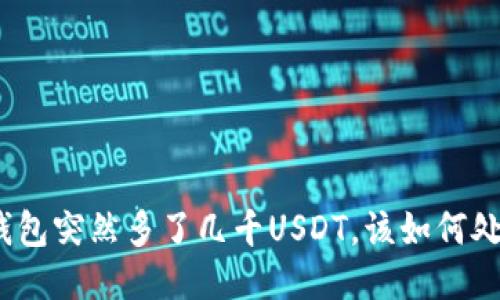 : 钱包突然多了几千USDT，该如何处理？