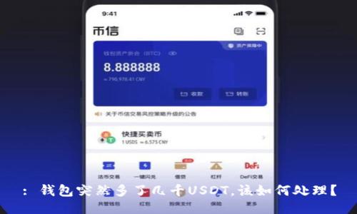 : 钱包突然多了几千USDT,该如何处理?