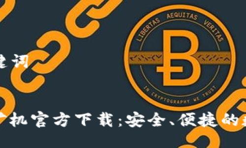 ### 与关键词


比特币钱包矿机官方下载：安全、便捷的数字货币管理