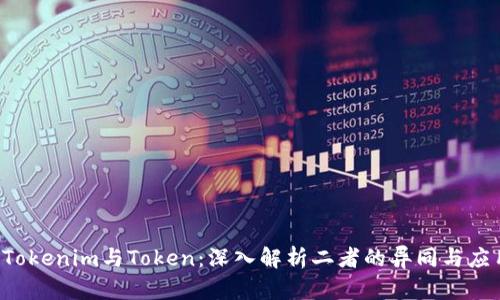  Tokenim与Token：深入解析二者的异同与应用