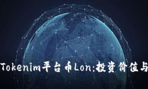 全面解析Tokenim平台币Lon：投资价值与市场动态