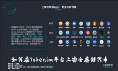 如何在Tokenim平台上安全存