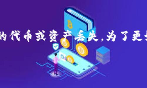 在网络环境中，特别是在数字货币和去中心化应用程序（DApps）中，“tokenim丢失”可能指的是某种形式的代币或资产丢失。为了更好地处理这个主题，我将为您提供一个的、相关关键词、内容大纲，以及针对该主题的相关问题的详细介绍。

如何避免数字货币代币丢失：全面指南