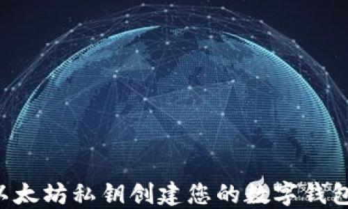 
如何使用以太坊私钥创建您的数字钱包：完整指南