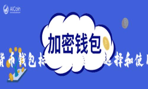 虚拟货币钱包标识的重要性：选择和使用指南
