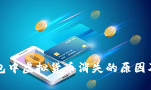 比特派钱包中虚拟货币消失的原因及解决方案