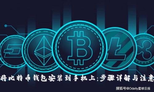 如何将比特币钱包安装到手机上：步骤详解与注意事项
