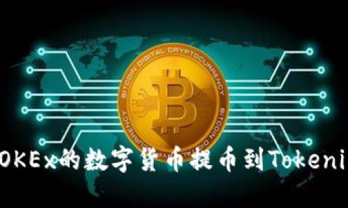如何将OKEx的数字货币提币到Tokenim钱包？