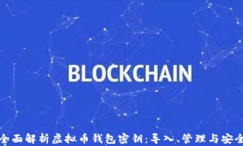 
全面解析虚拟币钱包密钥：导入、管理与安全