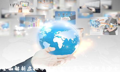 
全面解析虚拟币钱包密钥：导入、管理与安全