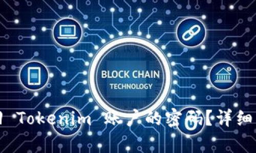 如何找回 Tokenim 账户的密码？详细步骤解析