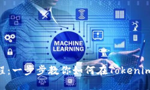 Tokenim充币教程：一步步教你如何在Tokenim平台上成功充值