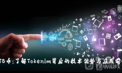TTB币:了解Tokenim背后的技术优势与应用前景