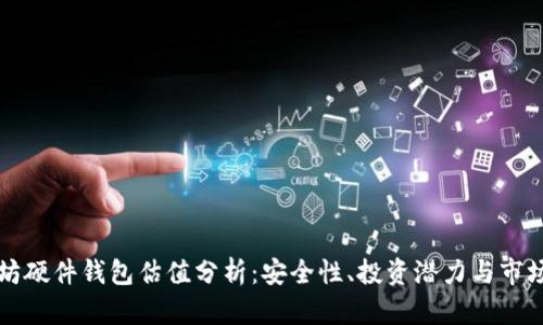 以太坊硬件钱包估值分析：安全性、投资潜力与市场趋势