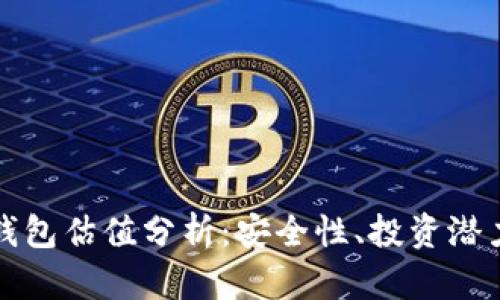 以太坊硬件钱包估值分析：安全性、投资潜力与市场趋势
