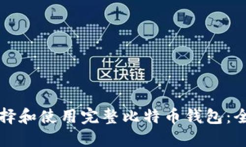 如何选择和使用完整比特币钱包：全面指南