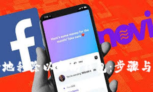 如何安全地移除以太坊钱包：步骤与注意事项