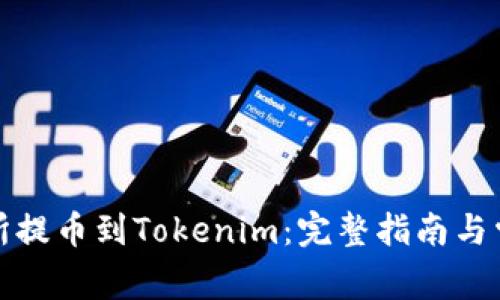 如何将交易所提币到Tokenim：完整指南与常见问题解答