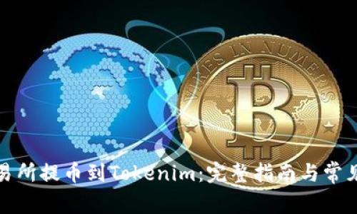 如何将交易所提币到Tokenim：完整指南与常见问题解答