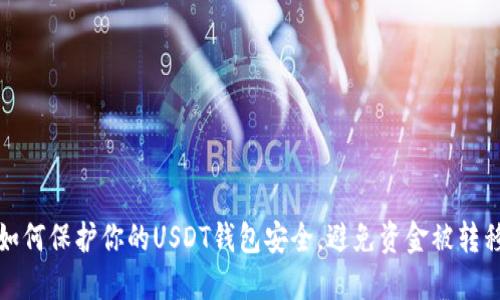 如何保护你的USDT钱包安全，避免资金被转移