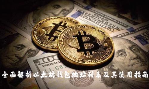 全面解析以太坊钱包地址列表及其使用指南