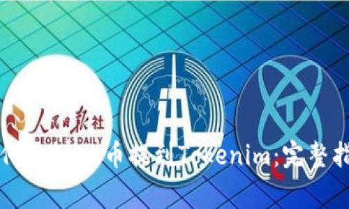 如何将Doge币提到Tokenim：完整指南